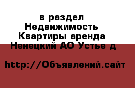  в раздел : Недвижимость » Квартиры аренда . Ненецкий АО,Устье д.